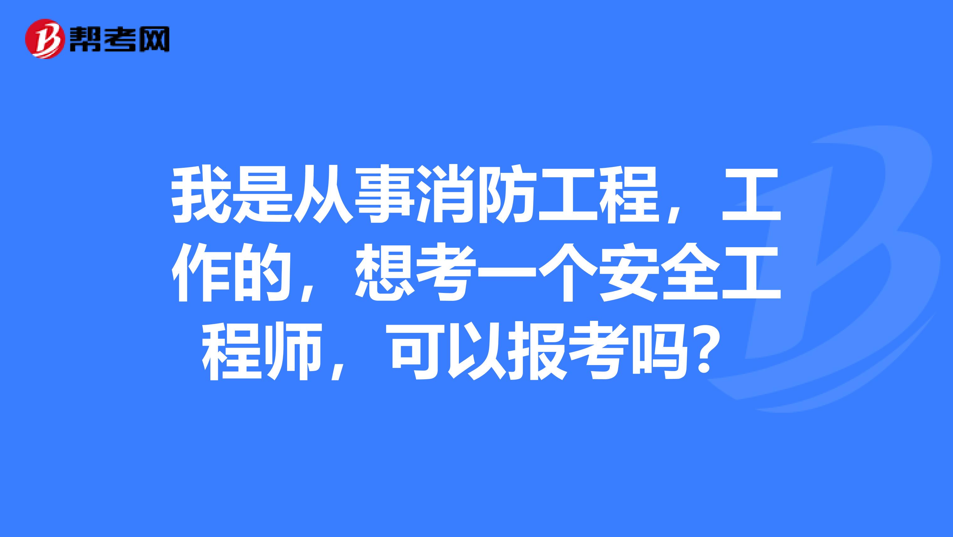 重慶消防安全工程師報考時間,重慶消防安全工程師  第1張