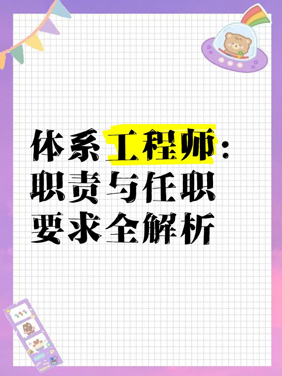 系統(tǒng)結(jié)構(gòu)工程師任職資格的簡單介紹  第1張