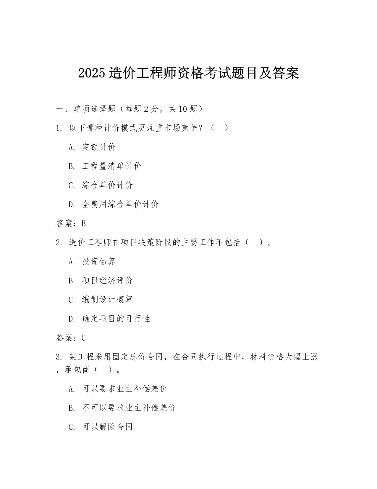 二級(jí)結(jié)構(gòu)工程師考試題目二級(jí)結(jié)構(gòu)工程師考試答題標(biāo)準(zhǔn)  第2張