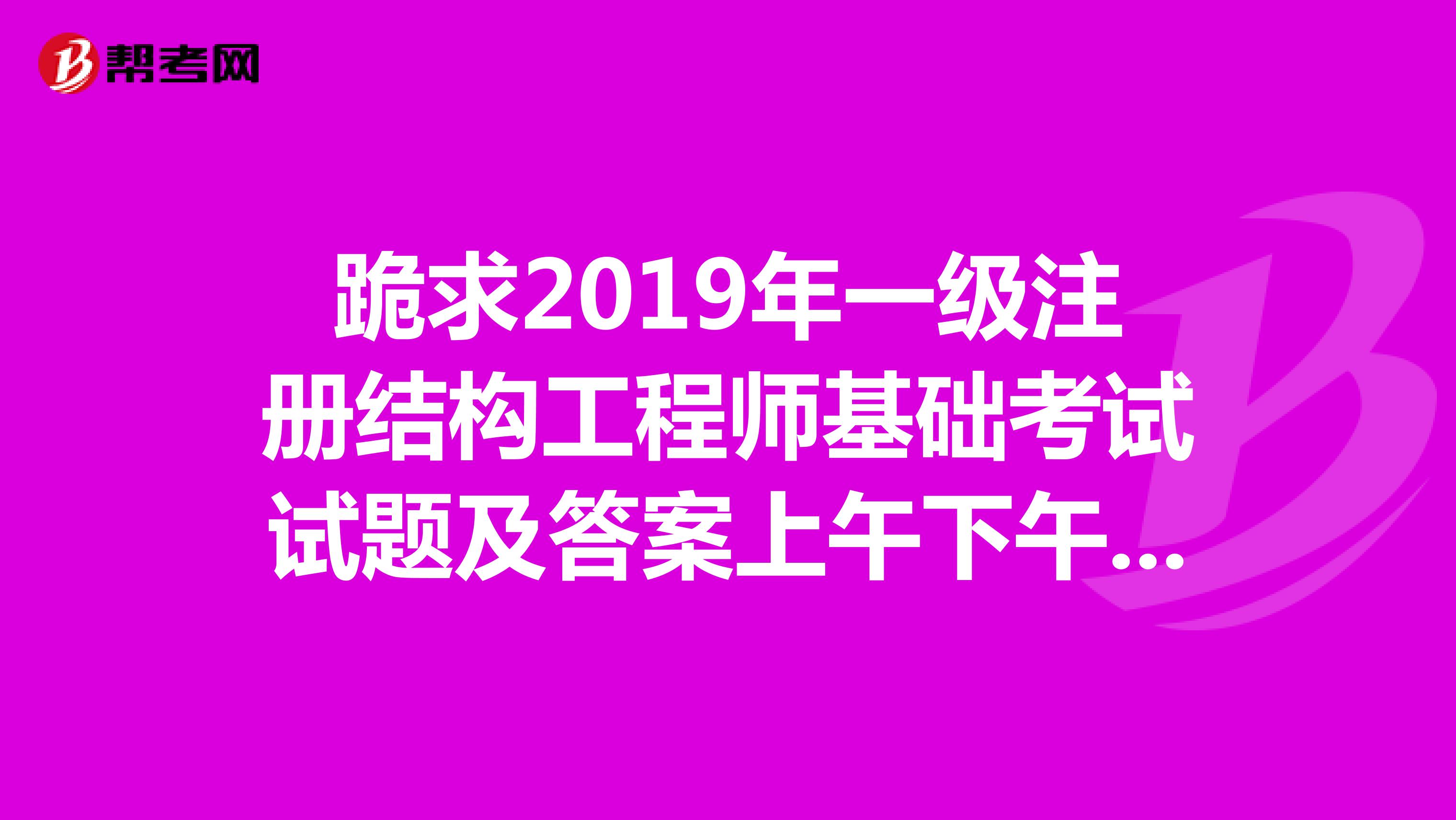2019年注冊結構工程師難嗎,考注冊結構工程師的難度  第1張