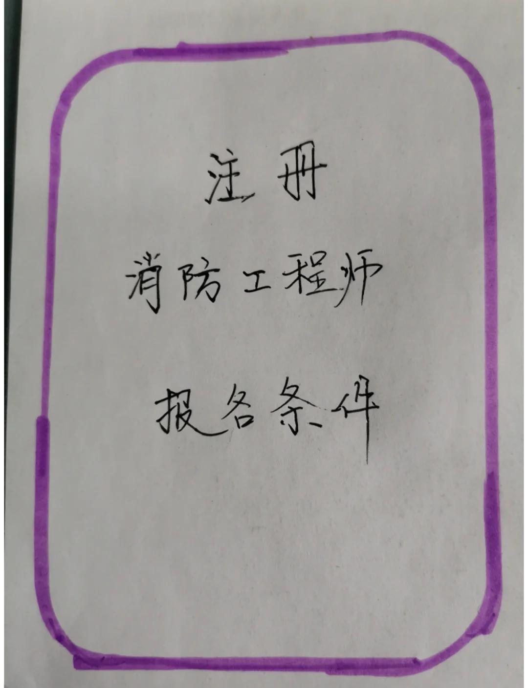 消防工程師報名時間2019匯總2019消防工程師報名條件  第2張