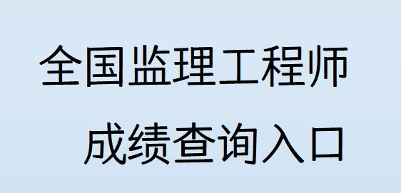 注冊監理工程師如何查詢注冊監理工程師如何查詢成績  第1張