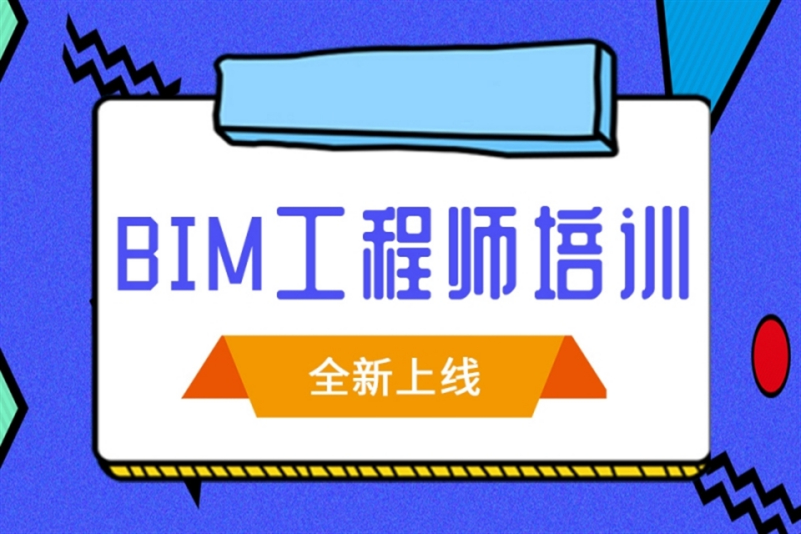 bim工程師培訓學校bim工程師專業技術等級培訓服務平臺  第1張