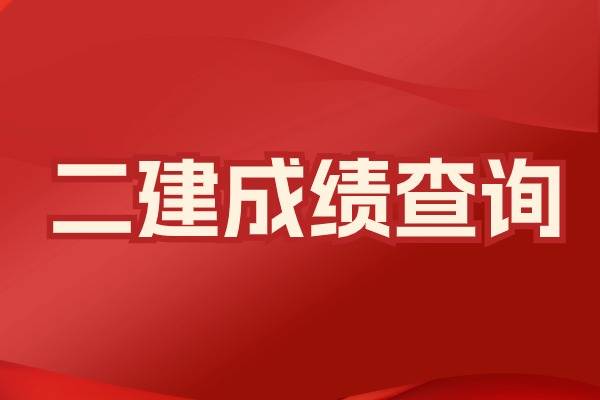 怎么查詢二級建造師怎么查詢二級建造師資格證書  第2張