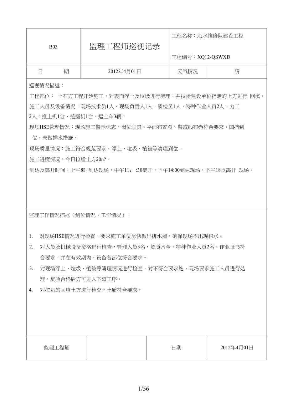 路基路面監理工程師總結工地例會路面監理工程師崗位職責  第1張