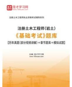 巖土工程師只過(guò)基礎(chǔ)課,巖土工程師基礎(chǔ)知識(shí)0基礎(chǔ)可以考過(guò)嗎  第2張