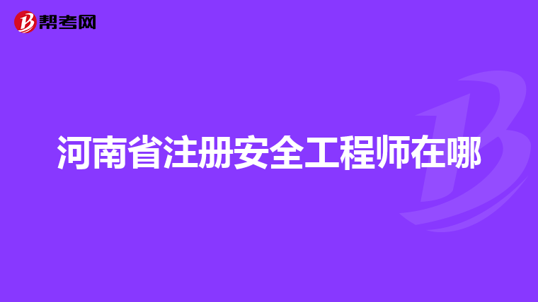 河南安全工程師一般多少錢一個(gè)月,河南安全工程師一般多少錢  第2張
