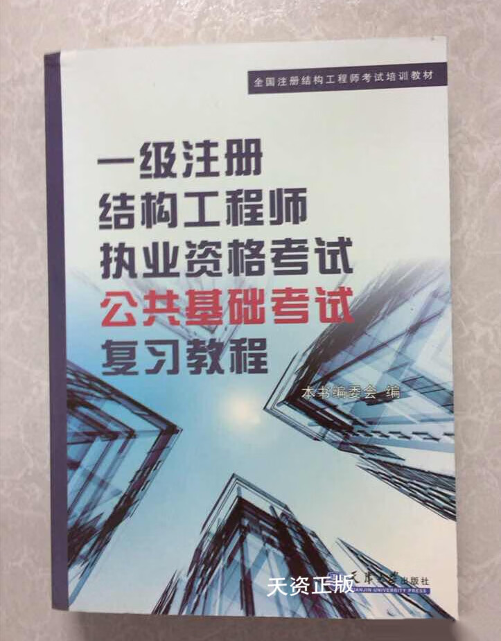 一級注冊結(jié)構(gòu)工程師官方指定教材一級注冊結(jié)構(gòu)工程師教程  第1張
