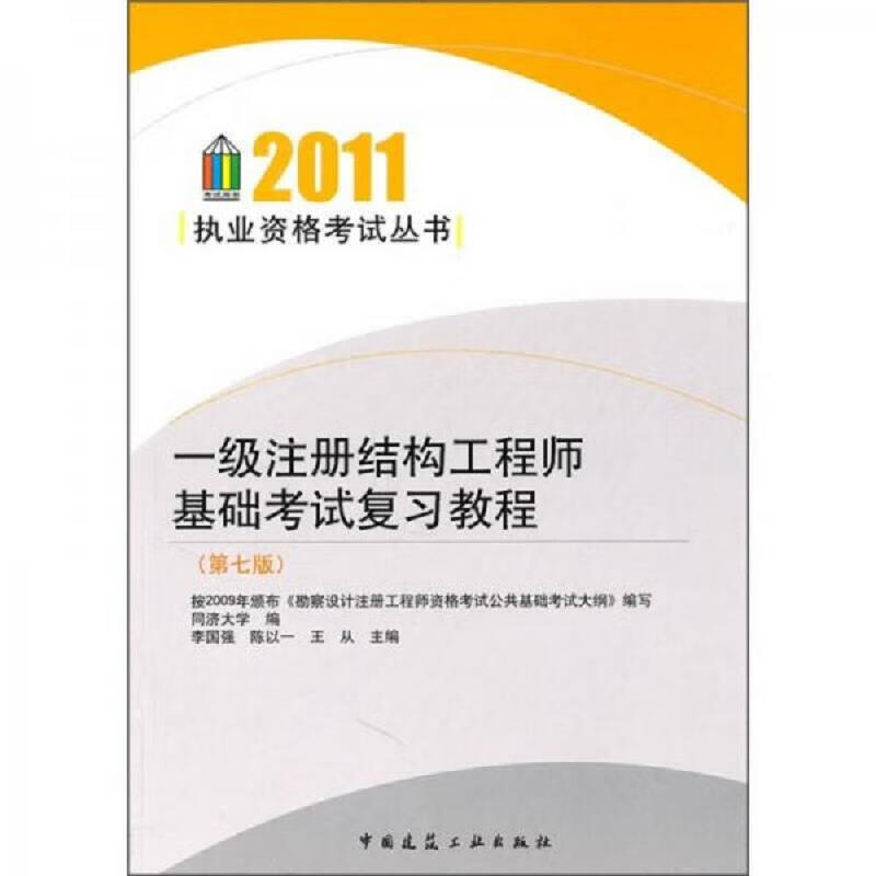 一級注冊結(jié)構(gòu)工程師官方指定教材一級注冊結(jié)構(gòu)工程師教程  第2張