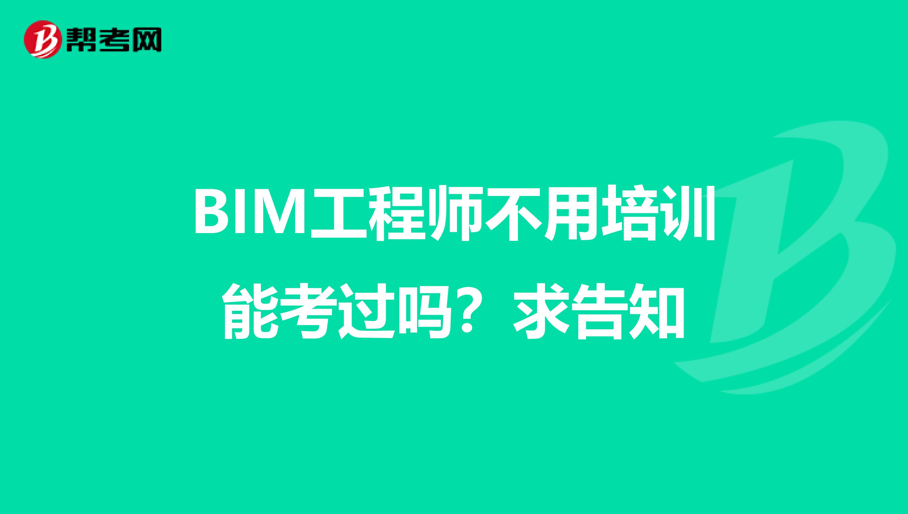 北京市bim工程師培訓機構電話北京市bim工程師培訓機構電話地址  第1張