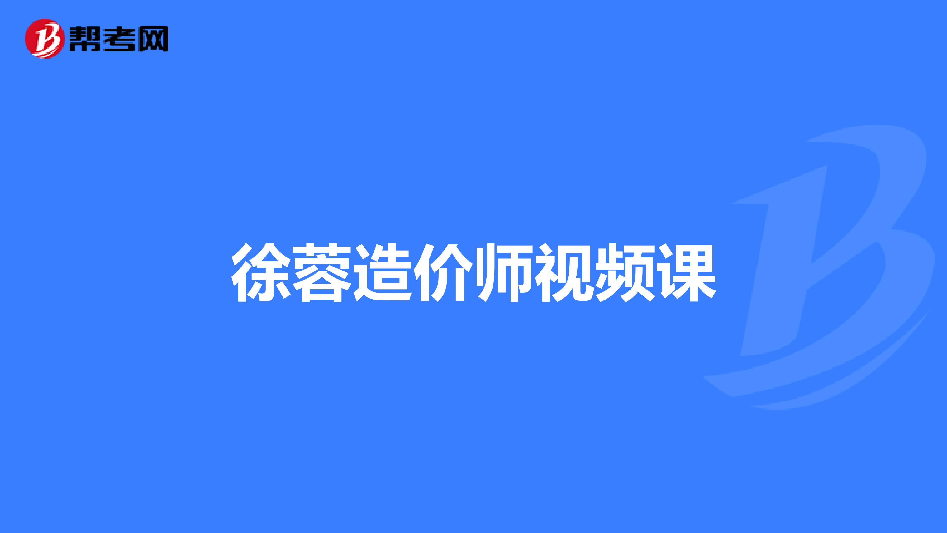 造價工程師徐蓉,工程造價管理徐蓉  第1張