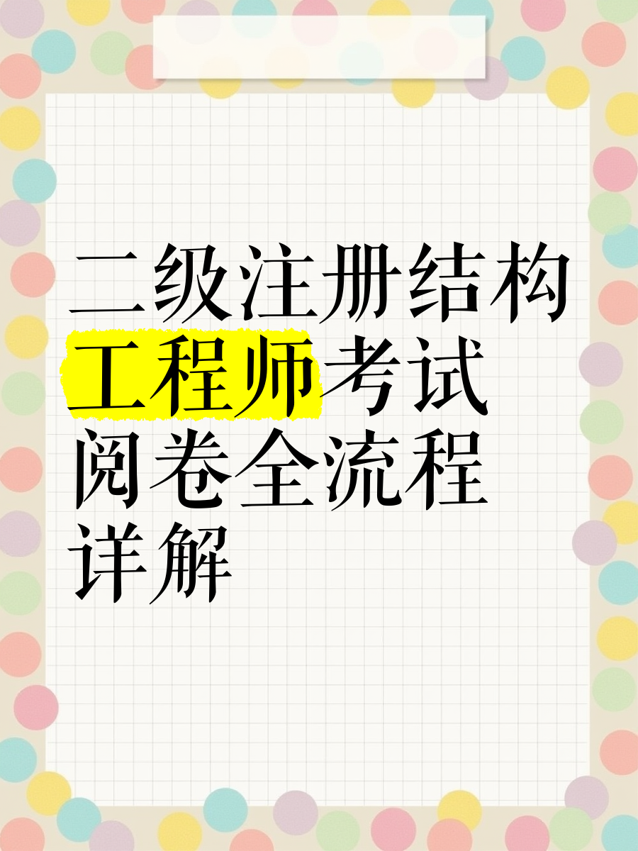 二級注冊結構工程師考試科目,二級注冊結構工程師考試科目分布比例  第2張