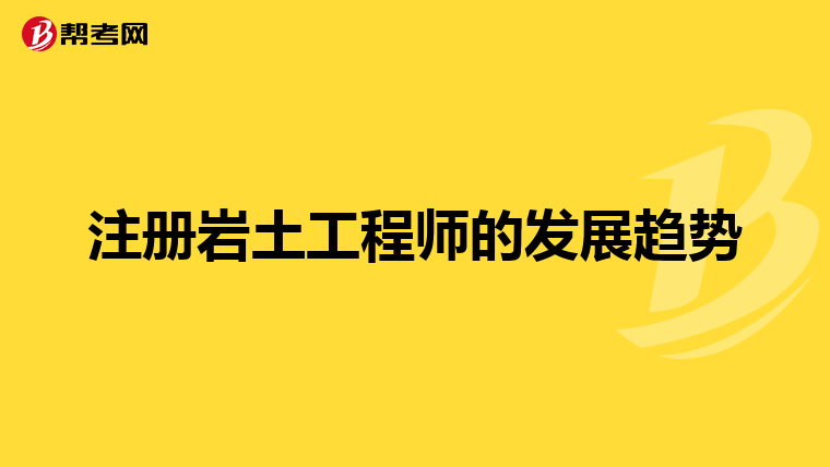 注冊巖土工程師掛靠責任,注冊巖土工程師能掛多少錢  第2張
