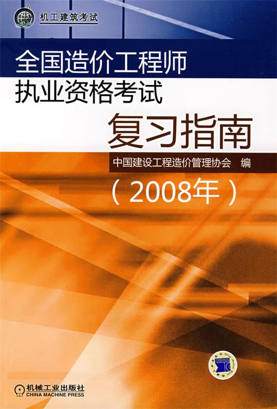 造價(jià)工程師考試基礎(chǔ)科目,造價(jià)工程師考試復(fù)習(xí)  第2張