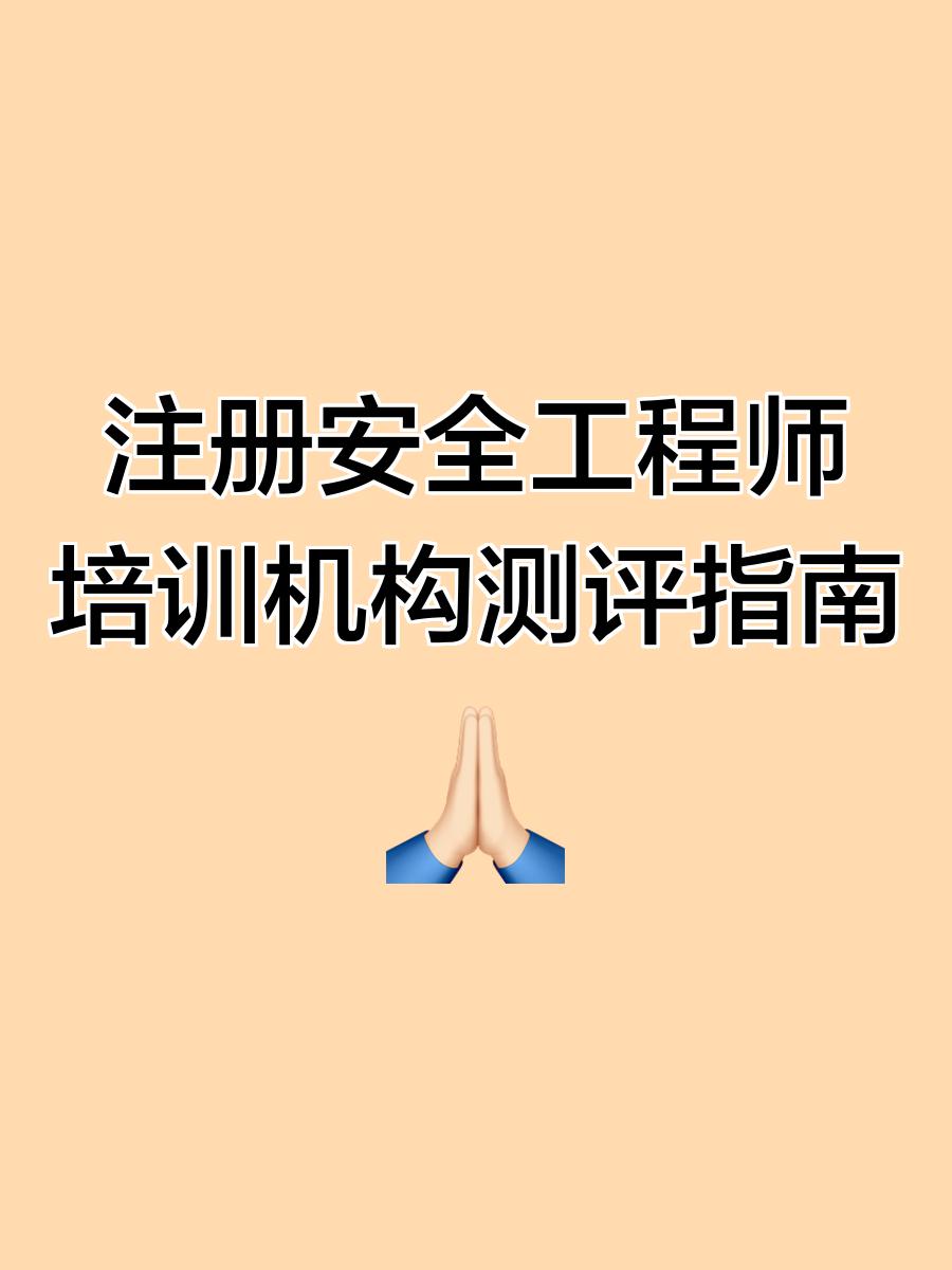 安全工程師培訓網(wǎng)校,安全工程師培訓機構哪個最出名  第1張