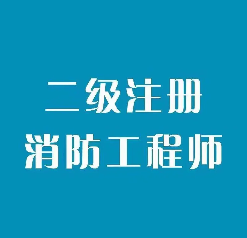 注冊消防工程師二級注冊消防工程師二級考題  第1張