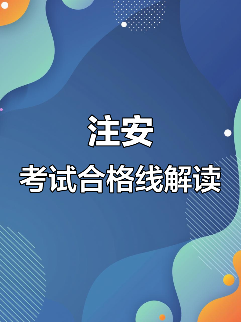 安全工程師及格線,安全工程師考試多少分及格  第1張