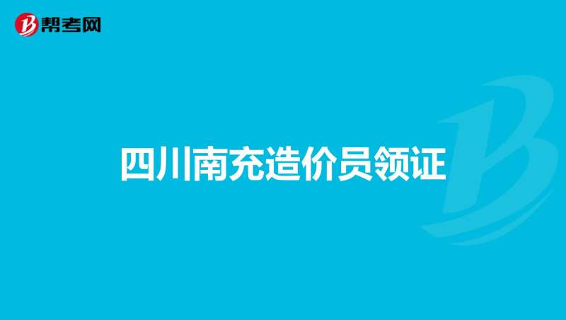 造價工程師考過了怎么領證造價工程師領證流程  第1張