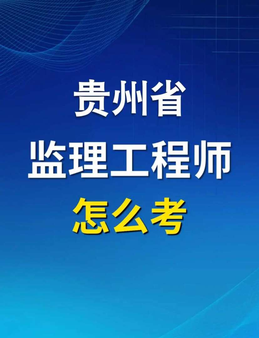 土木工程考監理工程師土木工程考監理工程師有用嗎  第2張