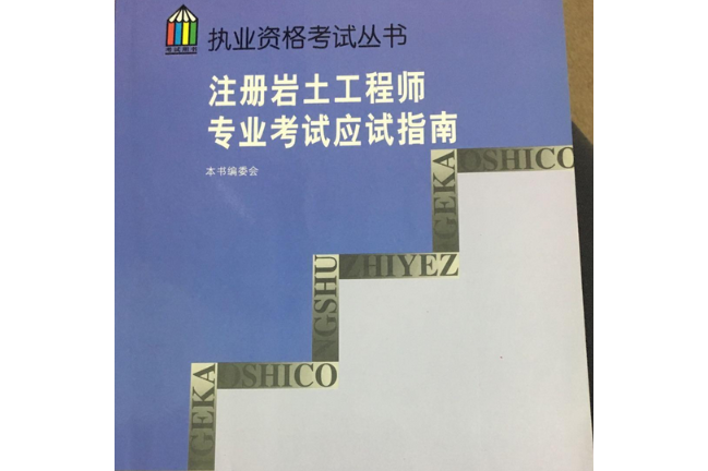 注冊(cè)巖土工程師準(zhǔn)備書(shū)籍目錄注冊(cè)巖土工程師樣本  第2張