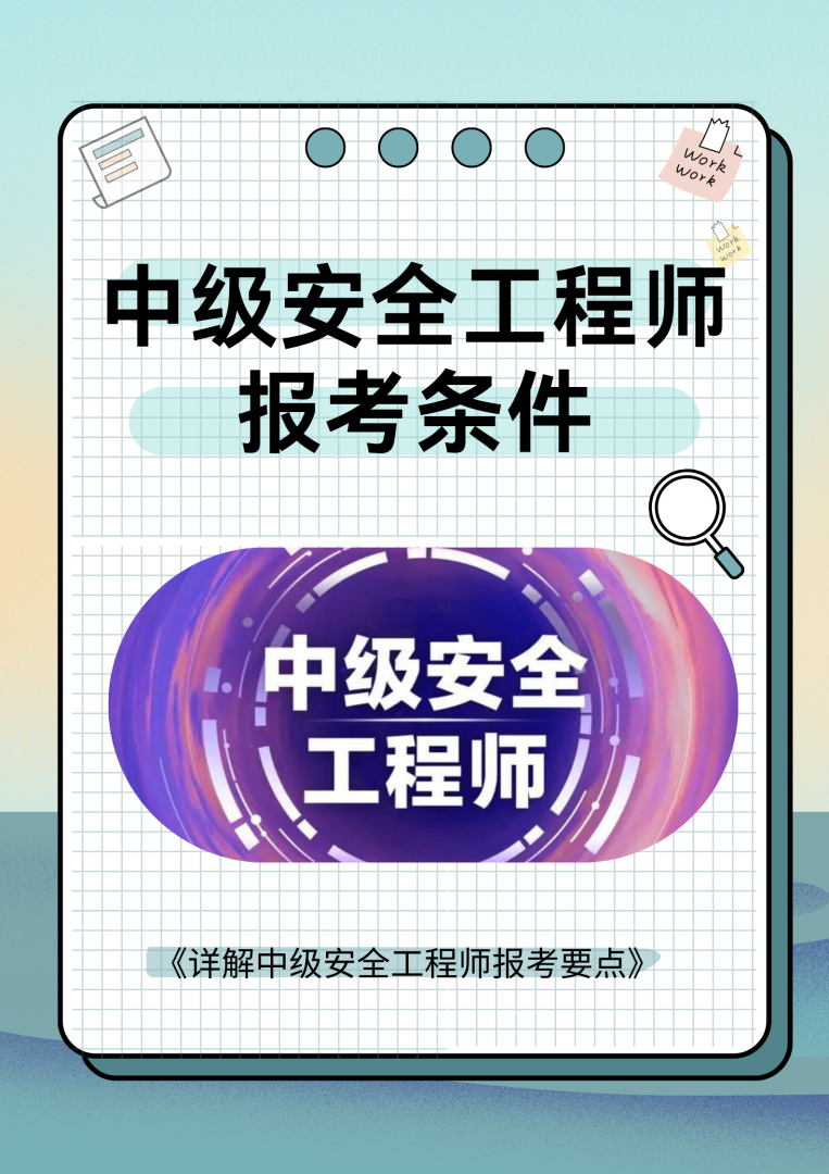 偷偷考個(gè)安全工程師需要什么條件的簡(jiǎn)單介紹  第1張