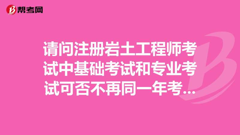 注冊(cè)巖土工程師基礎(chǔ)成績(jī)有效期注冊(cè)巖土工程師基礎(chǔ)成績(jī)查詢時(shí)間  第1張