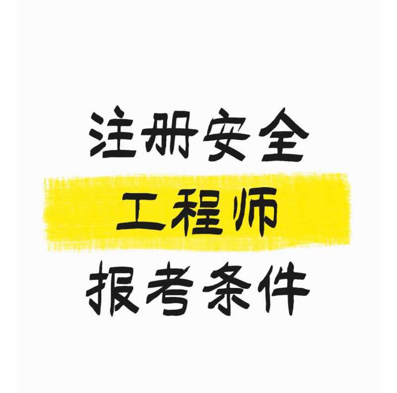 注冊安全工程師考試的科目,注冊安全工程師考試的科目有哪些  第1張