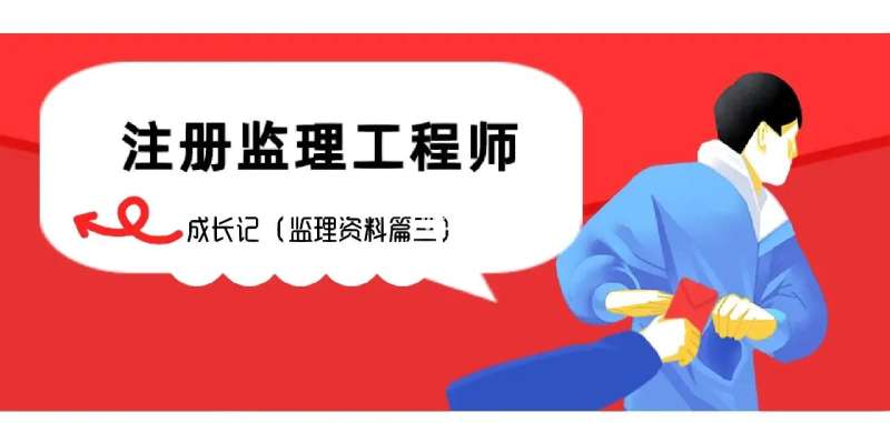 總監(jiān)理工程師更換,總監(jiān)理工程師更換多長時(shí)間  第1張