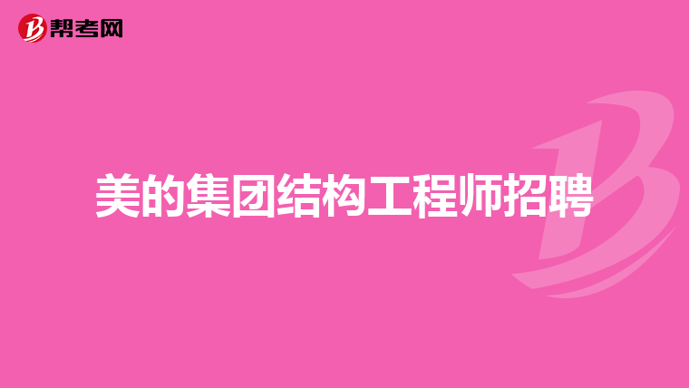 空調殼體結構工程師工作內容空調殼體結構工程師  第1張