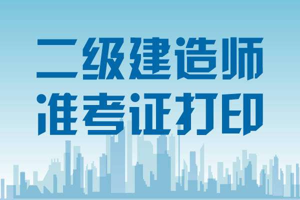 二級建造師準考證沒打印怎么辦二級建造師準考證丟了  第1張