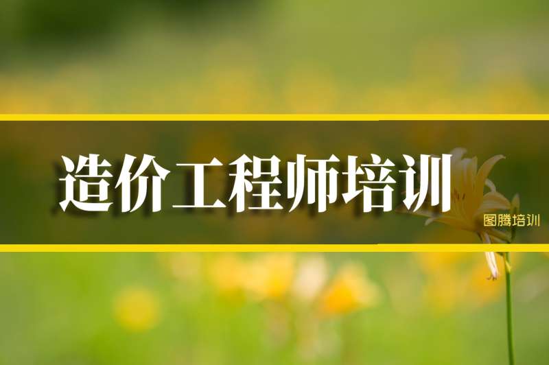 工程造價培訓班一般學費多少西山區造價工程師培訓多少錢  第1張