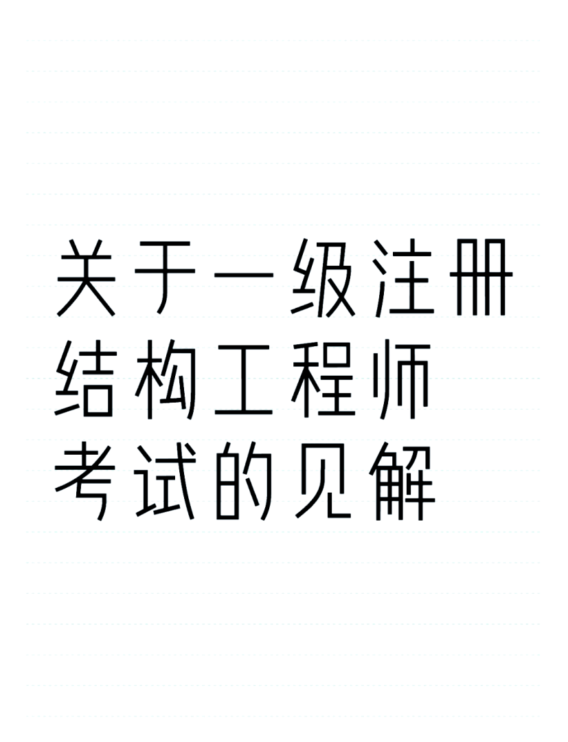 注冊結(jié)構(gòu)工程師概念什么是注冊結(jié)構(gòu)工程師  第1張