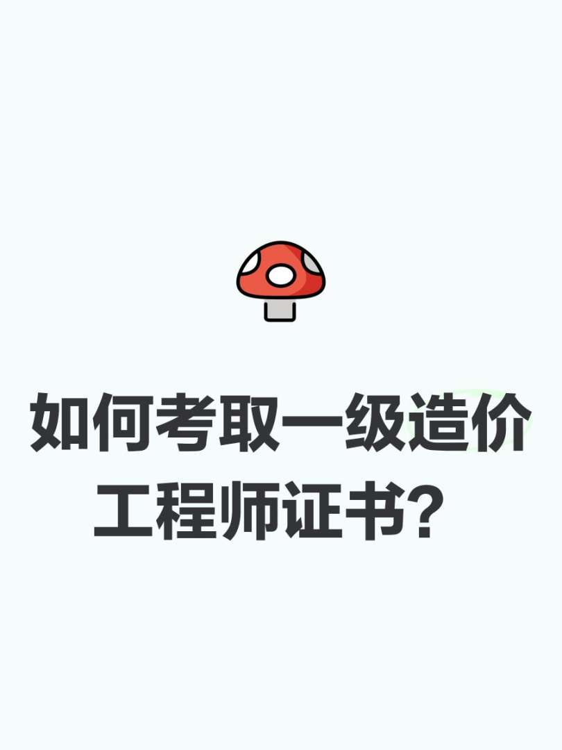 造價工程師難考嗎造價工程師有多難考  第1張