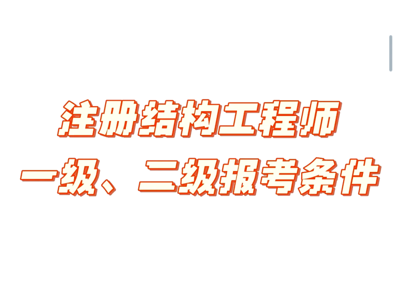 什么是有結構要求的工程師結構的要求有哪些  第1張