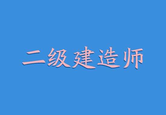 二級建造師安全b證考試二級建造師安全b證考試考試內容  第1張