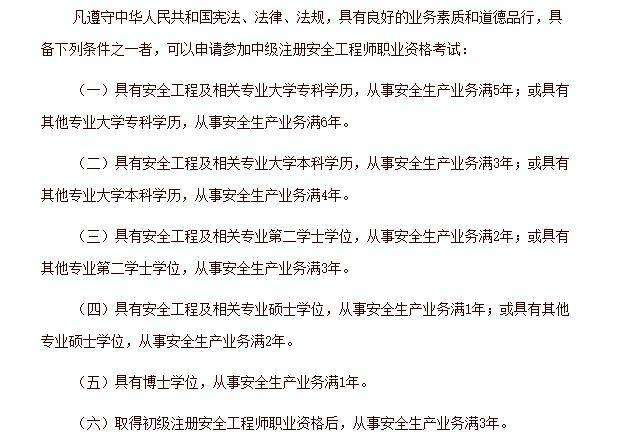 中級注冊安全工程師報考條件第五條第六款中級注冊安全工程師報考條件2022年  第2張