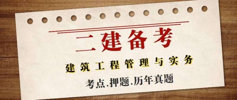 二級建造師的真題,二級建造師真題解析背后,你能發現哪些意外收獲?  第1張