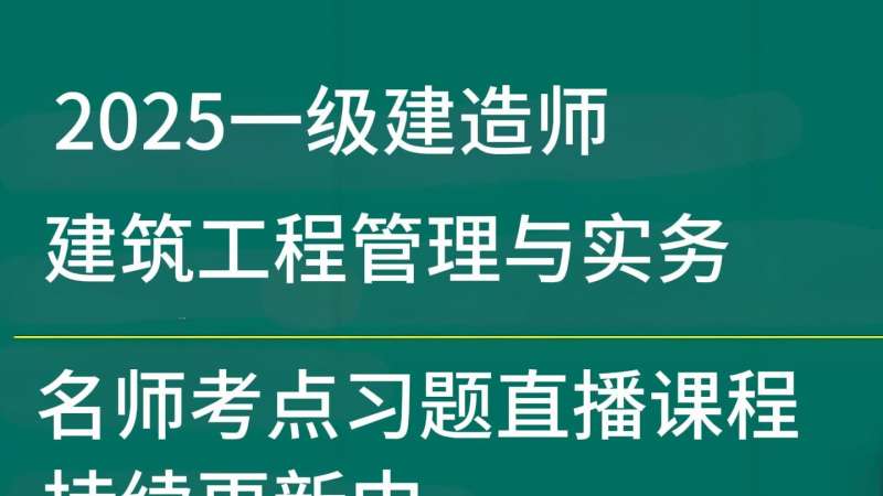 一級建造師管理真題及詳細(xì)解析建造師管理一級  第1張