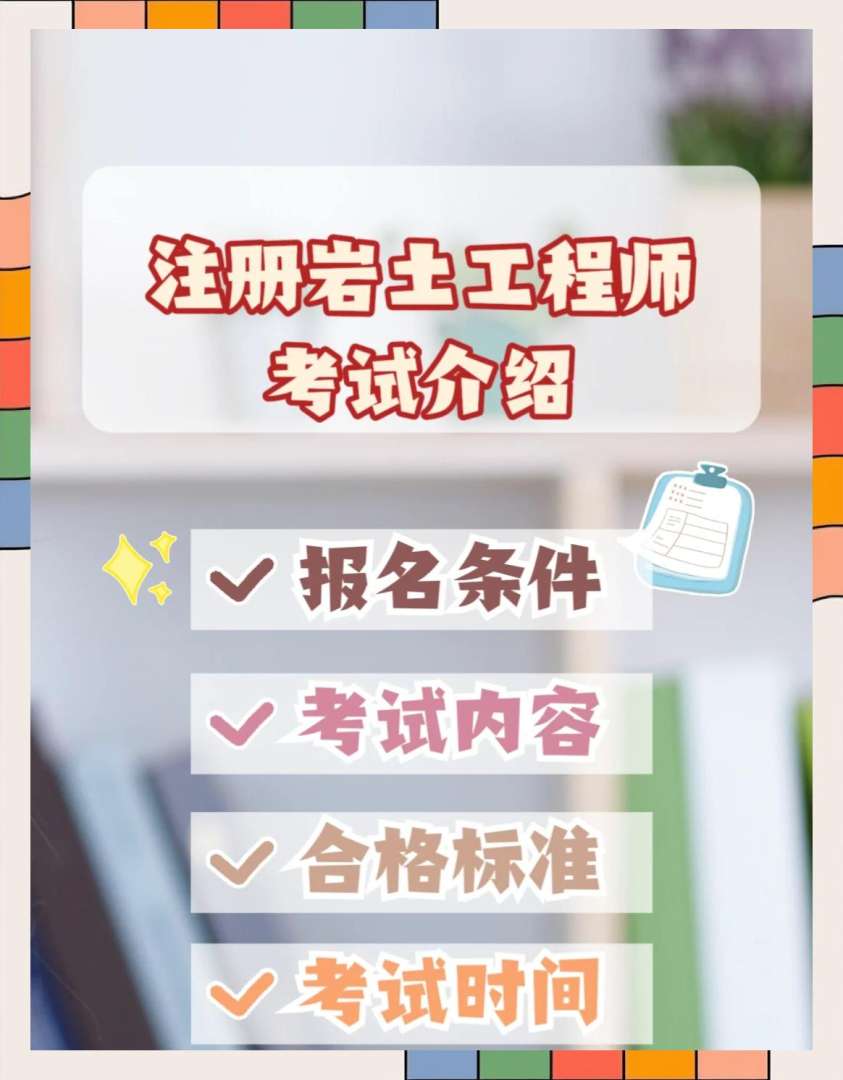 北京注冊巖土工程師報名時間北京巖土工程師注冊系統(tǒng)  第1張