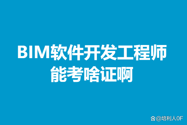 安徽bim工程師培訓院校安徽bim工程師培訓院校推薦  第2張