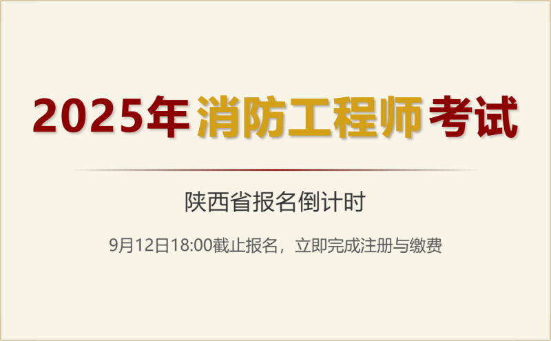 一級消防工程師考試多久考一次一級消防工程師考試多久考一次啊  第2張