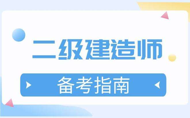 福建省二級建造師報考條件福建省二級建造師考證需要哪些條件  第2張