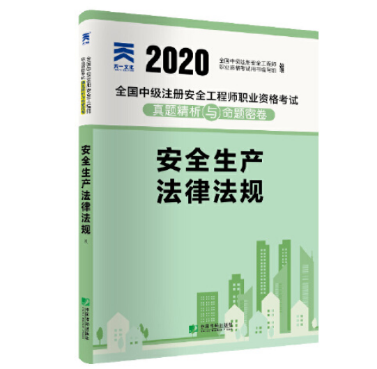 注冊安全工程師教材,注冊安全工程師教材2024正版  第1張