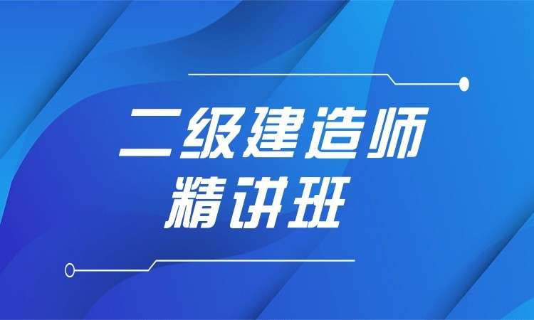 蘇州二級建造師培訓機構,蘇州二級建造師培訓機構排名  第1張