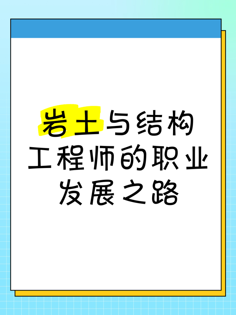 一級結構工程師和巖土工程師的區別一級結構工程師和巖土工程師  第1張