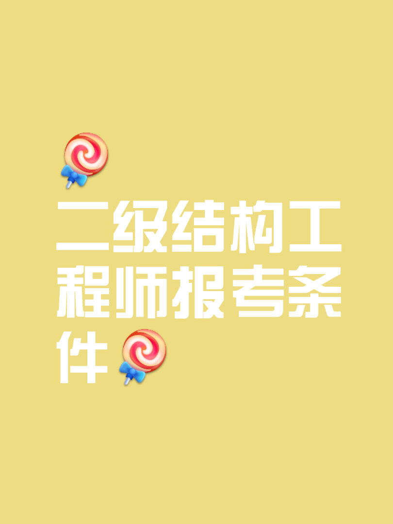 二級注冊結(jié)構(gòu)工程師考試條件有哪些二級注冊結(jié)構(gòu)工程師考試條件  第2張