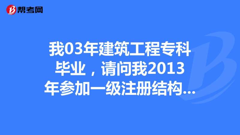 建筑結構工程師考試科目,建筑結構工程師人數 第2張 建筑結構工程師考試科目,建筑結構工程師人數 第2張