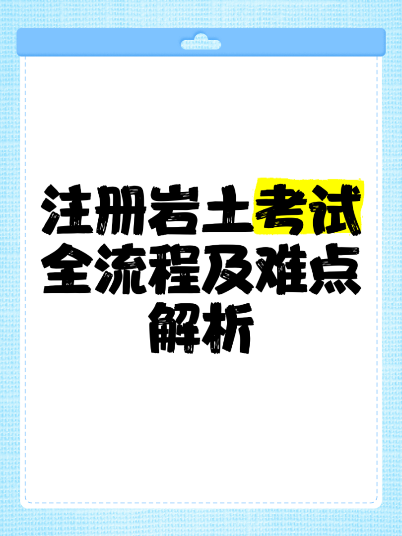 注冊巖土工程師考試網,注冊巖土工程師考試報名條件  第2張
