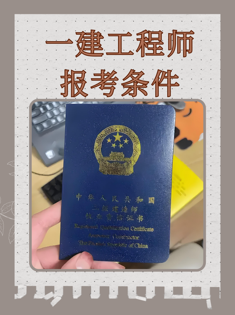 遼寧一級建造師報考條件遼寧一級建造師考試報名時間 第2張 遼寧一級建造師報考條件遼寧一級建造師考試報名時間 第2張