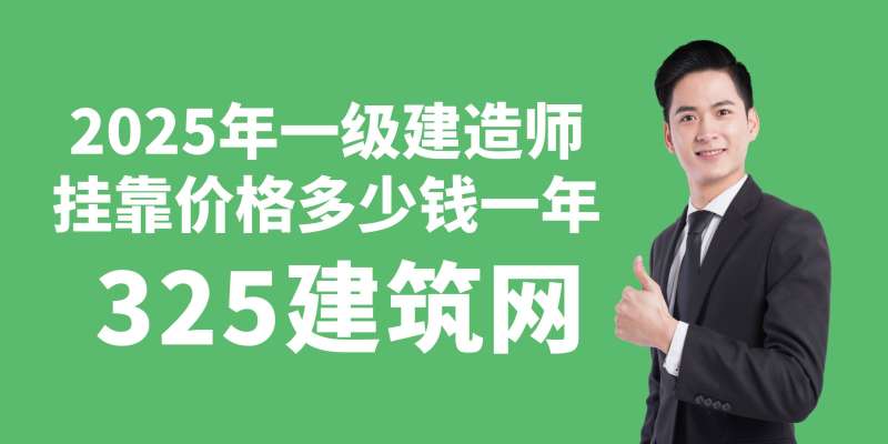 一級建造師報名官網入口,一級建造師有多少人 第1張 一級建造師報名官網入口,一級建造師有多少人 第1張